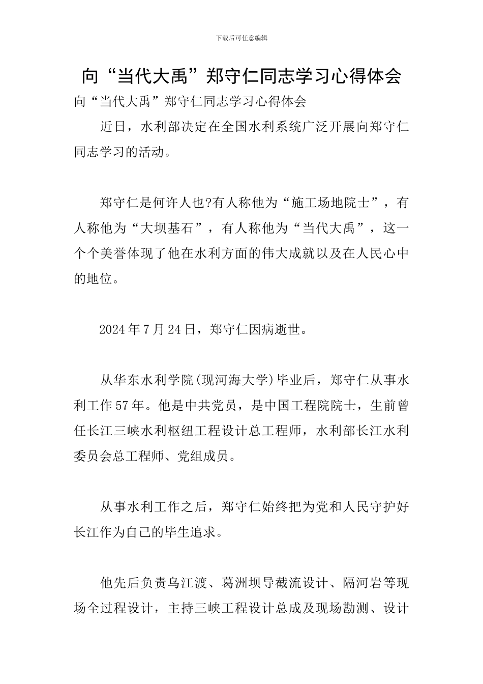向“当代大禹”郑守仁同志学习心得体会_第1页