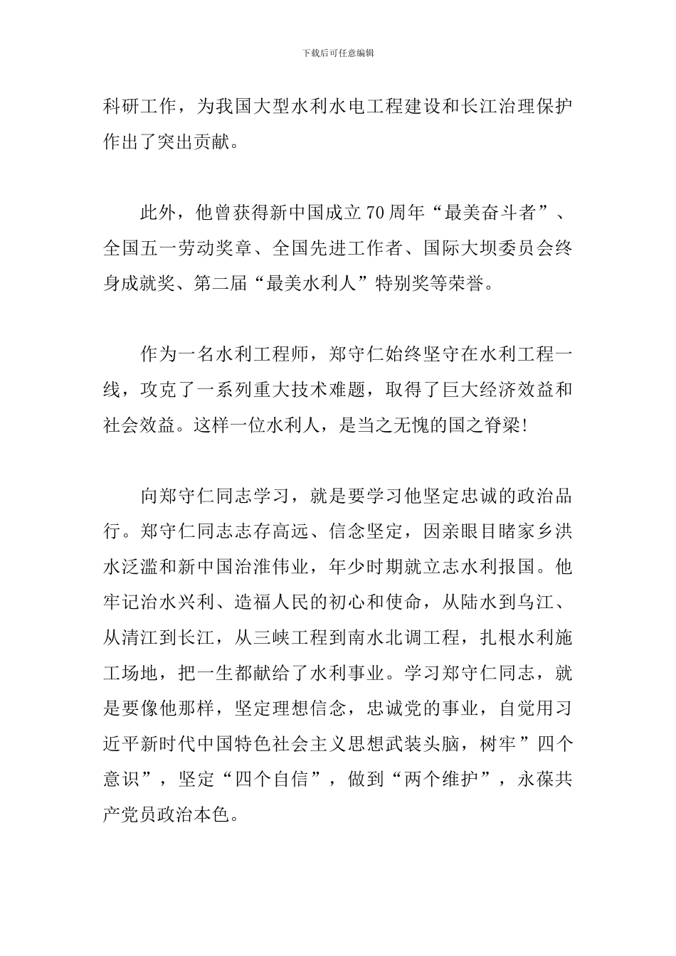 向“当代大禹”郑守仁同志学习心得体会_第2页