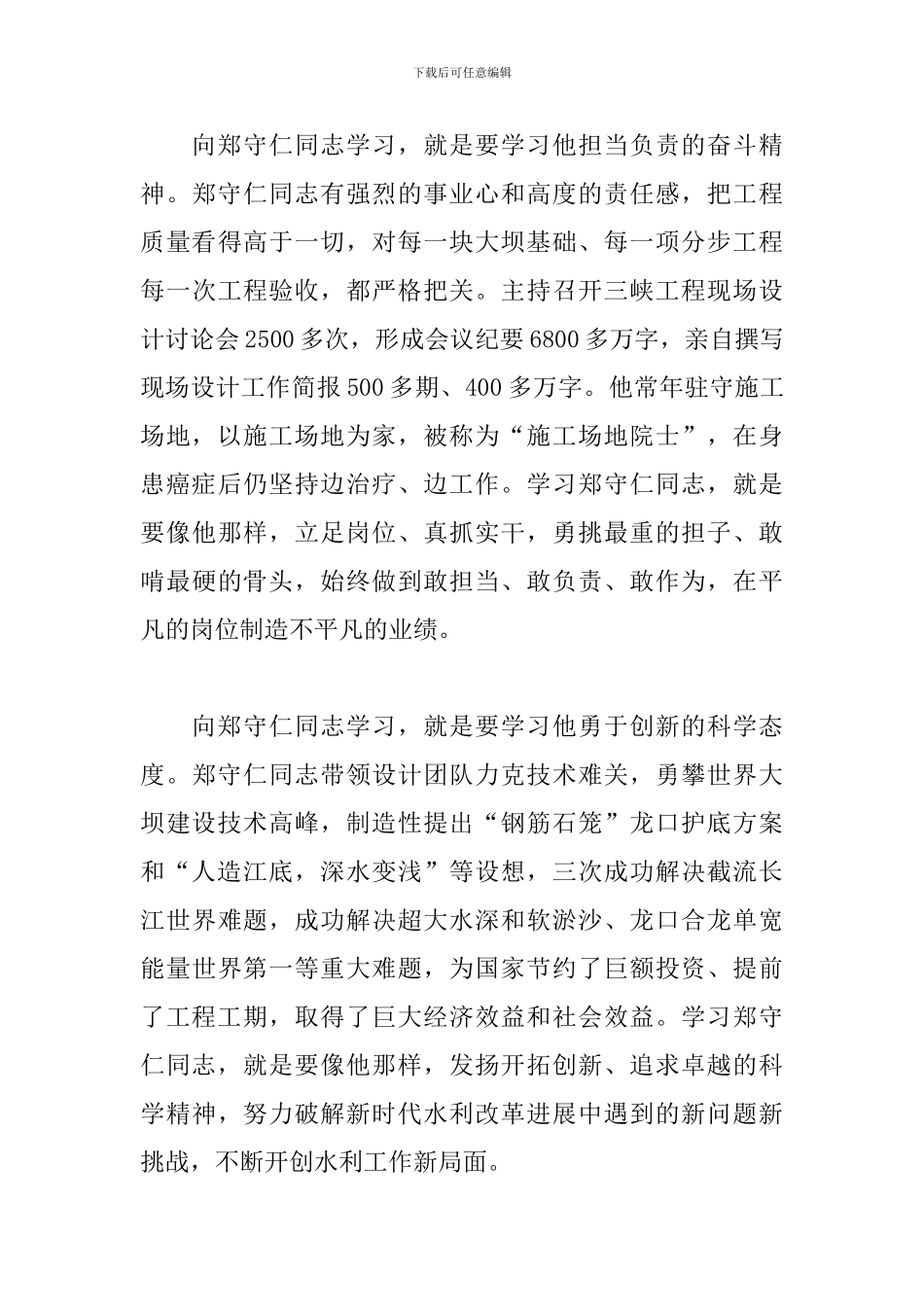 向“当代大禹”郑守仁同志学习心得体会_第3页