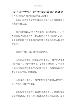 向“当代大禹”郑守仁同志学习心得体会