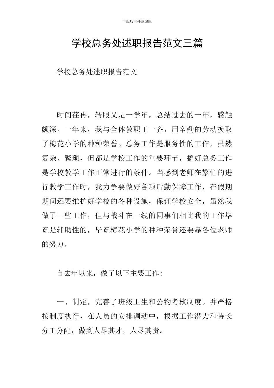 学校总务处述职报告范文三篇_第1页