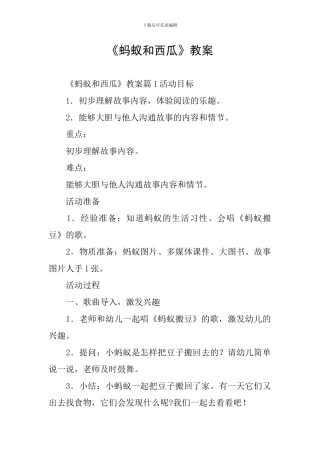 《蚂蚁和西瓜》教案
