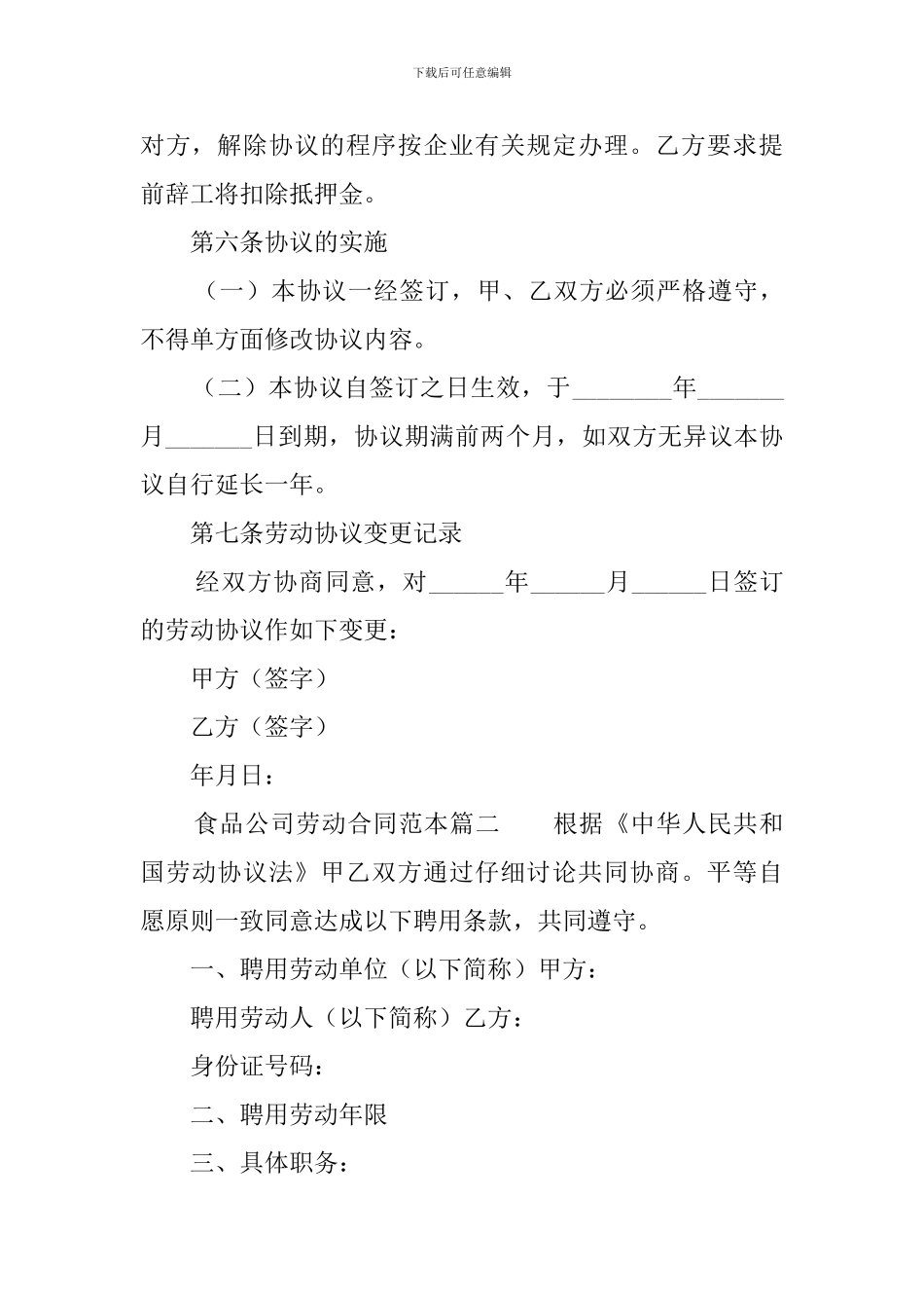 食品公司劳动合同范本_第3页