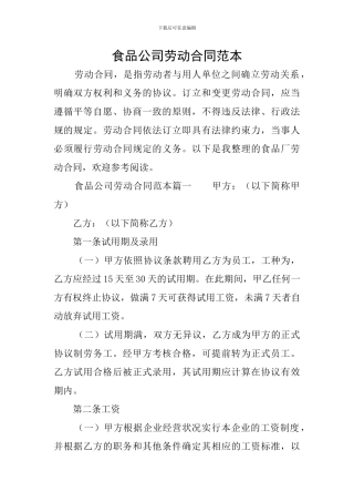 食品公司劳动合同范本