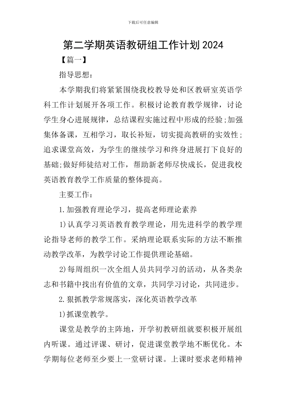 第二学期英语教研组工作计划2024_第1页