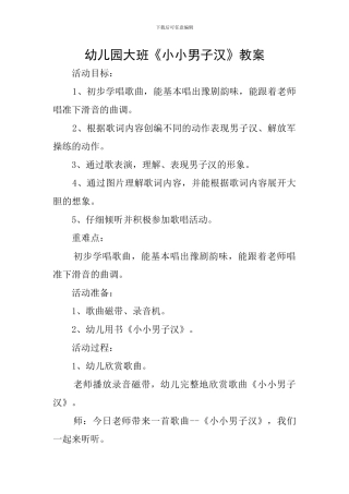 幼儿园大班《小小男子汉》教案