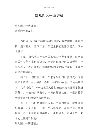 幼儿园六一演讲稿