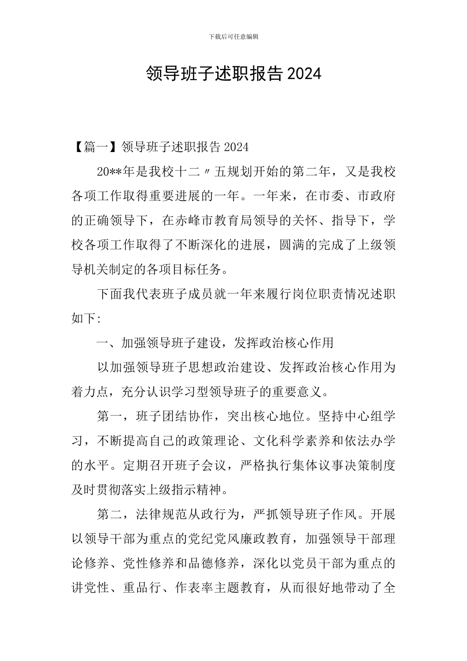 领导班子述职报告2024_第1页