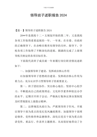 领导班子述职报告2024