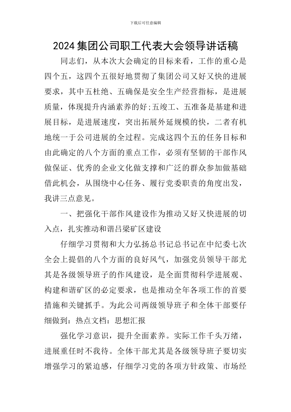 2024集团公司职工代表大会领导讲话稿_第1页