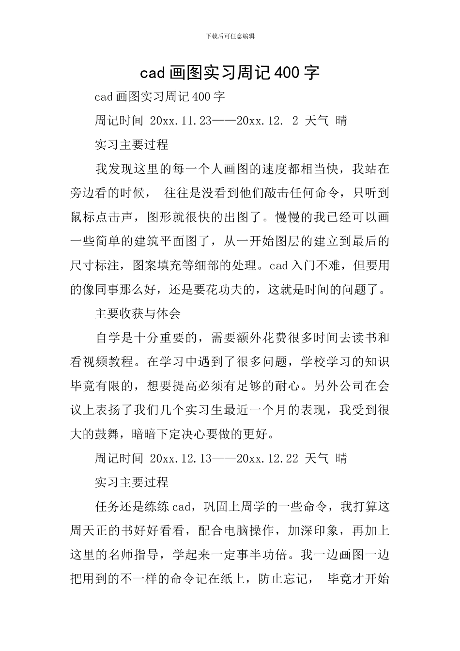 cad画图实习周记400字_第1页