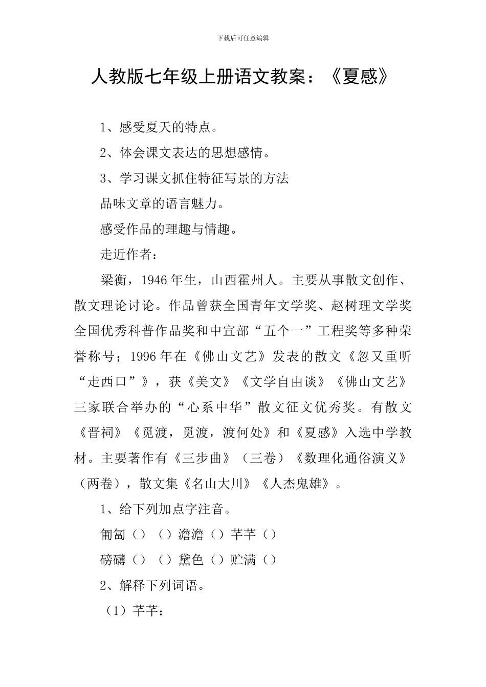 人教版七年级上册语文教案：《夏感》_第1页