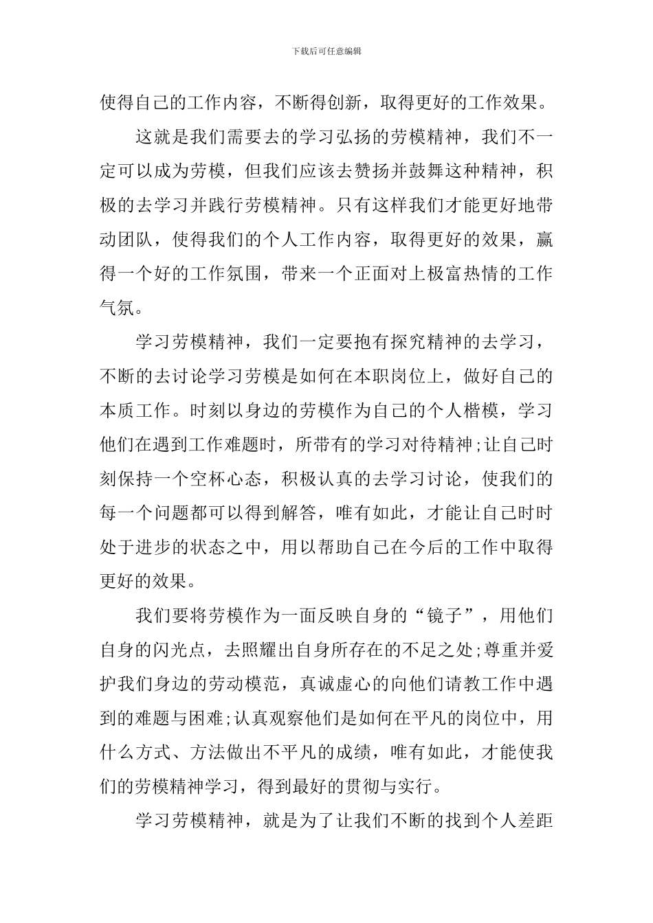 全国劳动模范有感学习心得2024最新_第3页