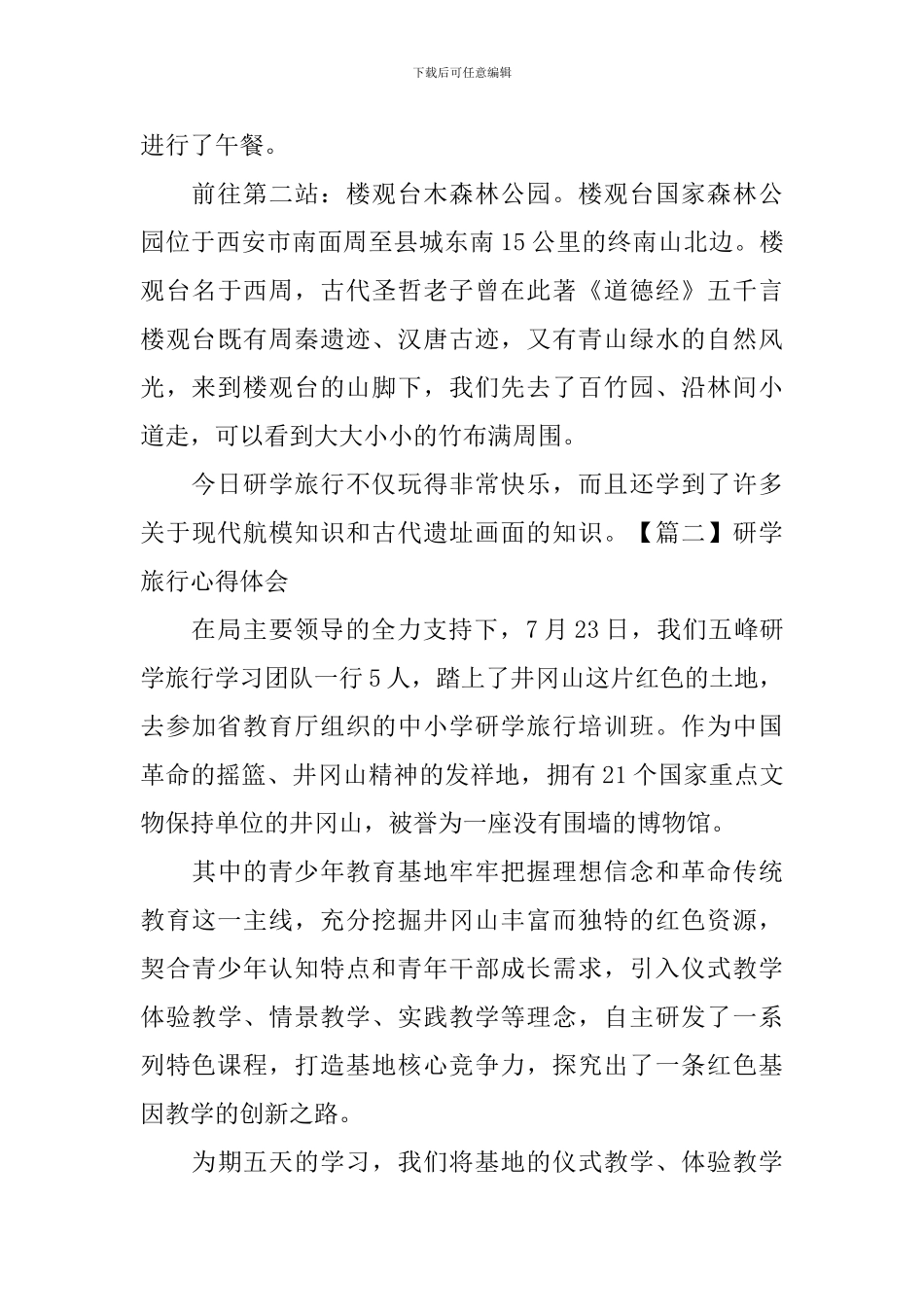 研学旅行心得体会【3篇】_第2页