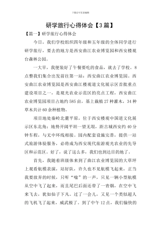 研学旅行心得体会【3篇】