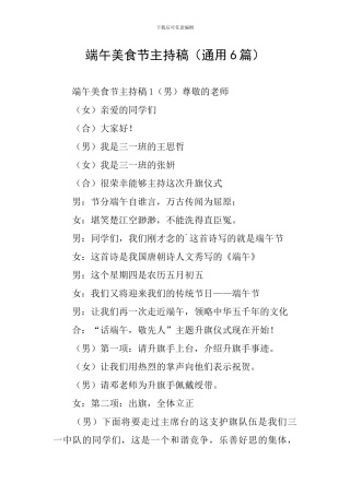 端午美食节主持稿