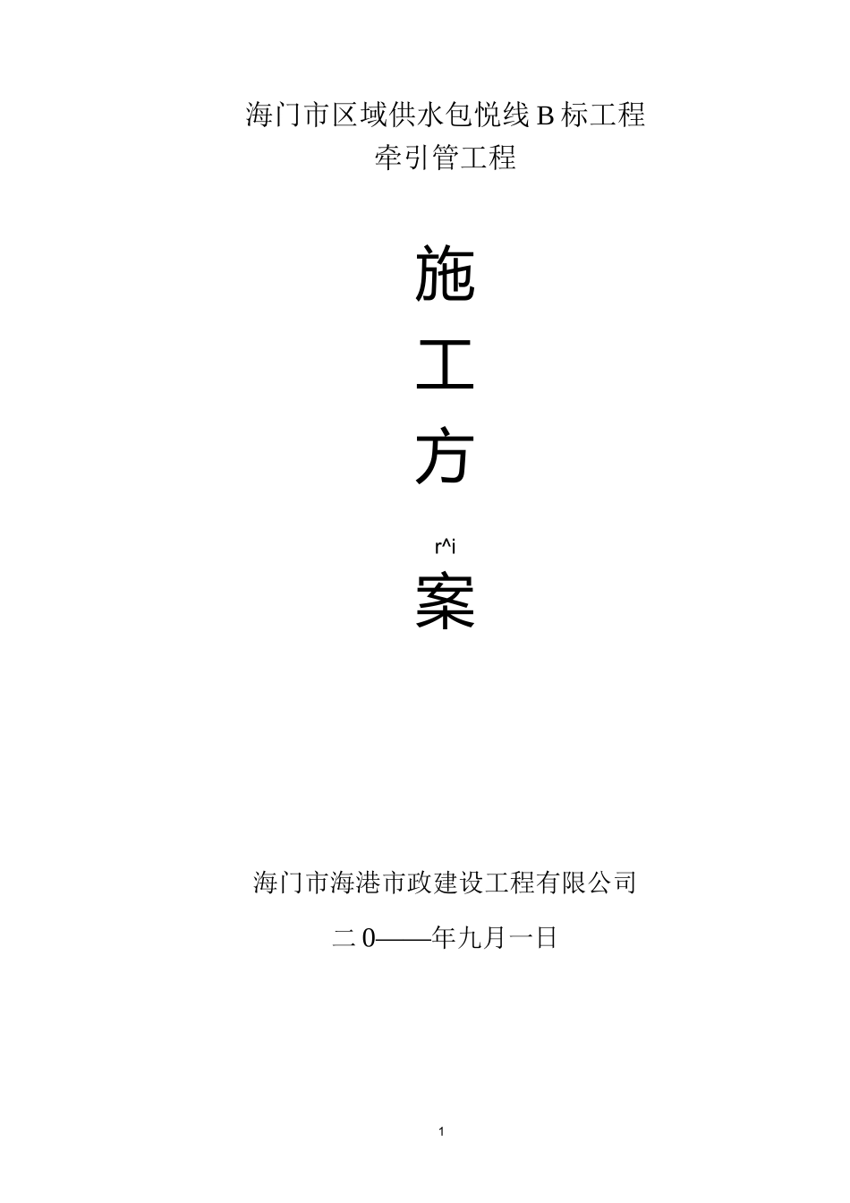 牵引管施工组织设计_第1页