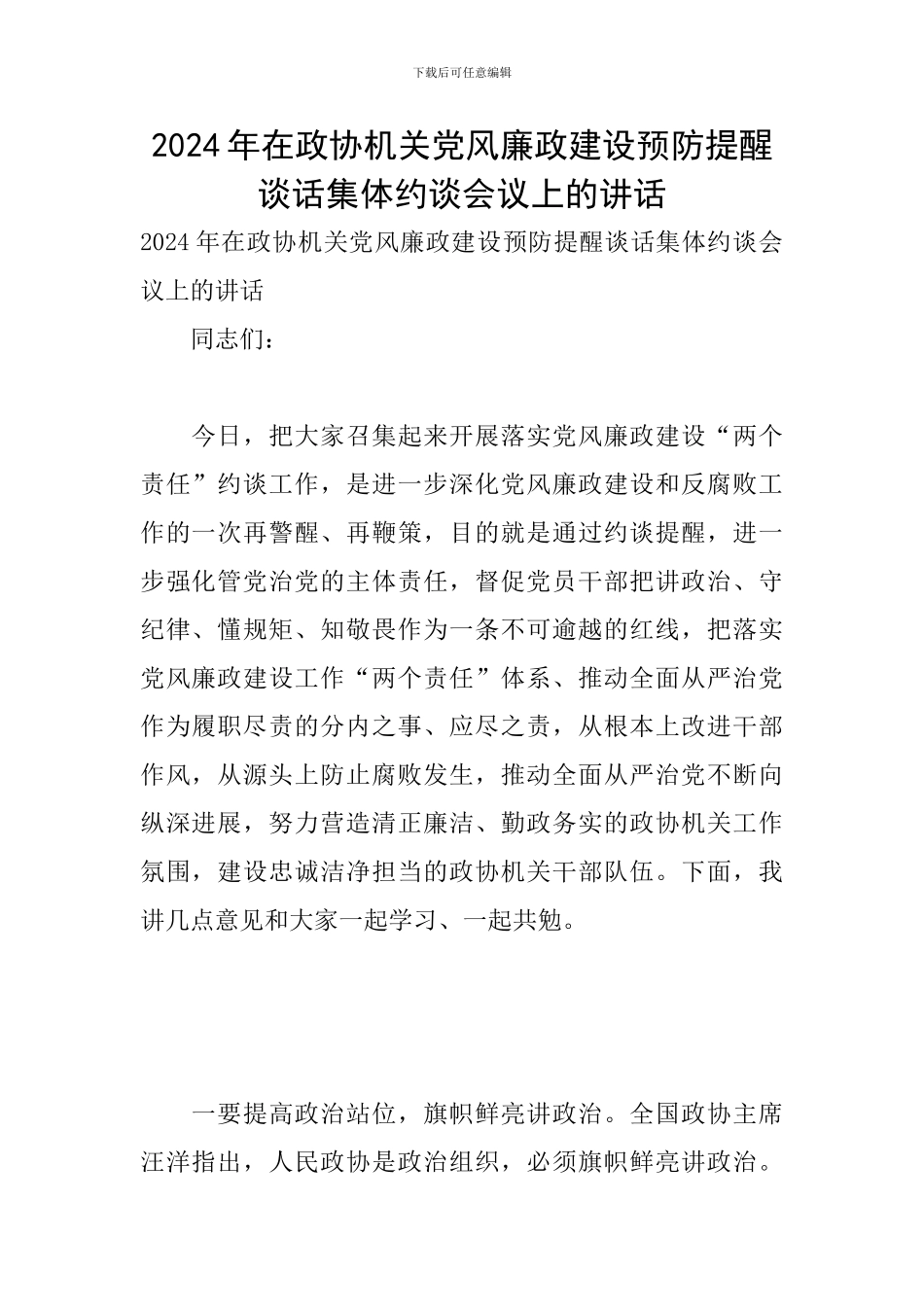 2024年在政协机关党风廉政建设预防提醒谈话集体约谈会议上的讲话_第1页