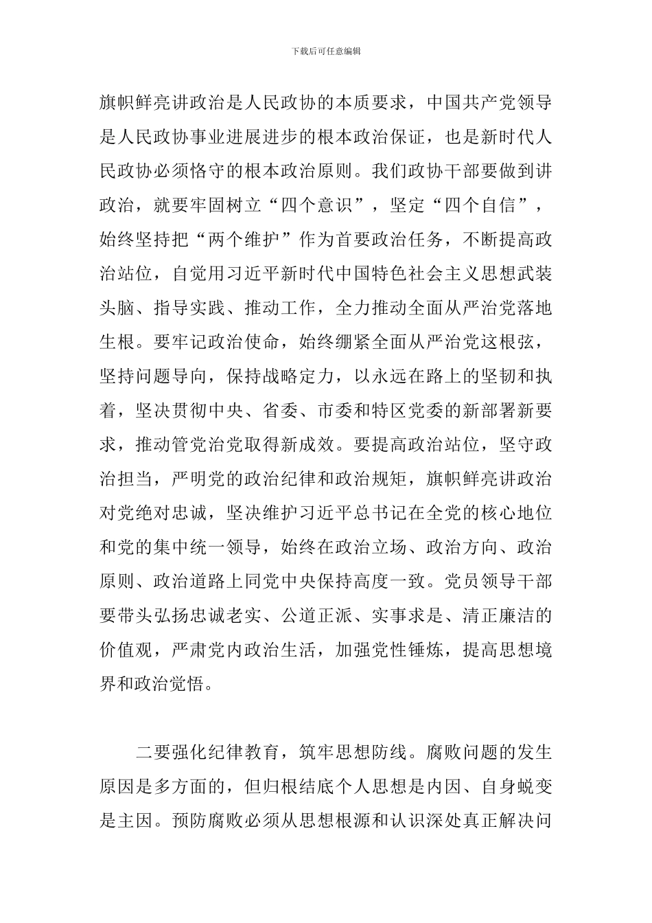 2024年在政协机关党风廉政建设预防提醒谈话集体约谈会议上的讲话_第2页