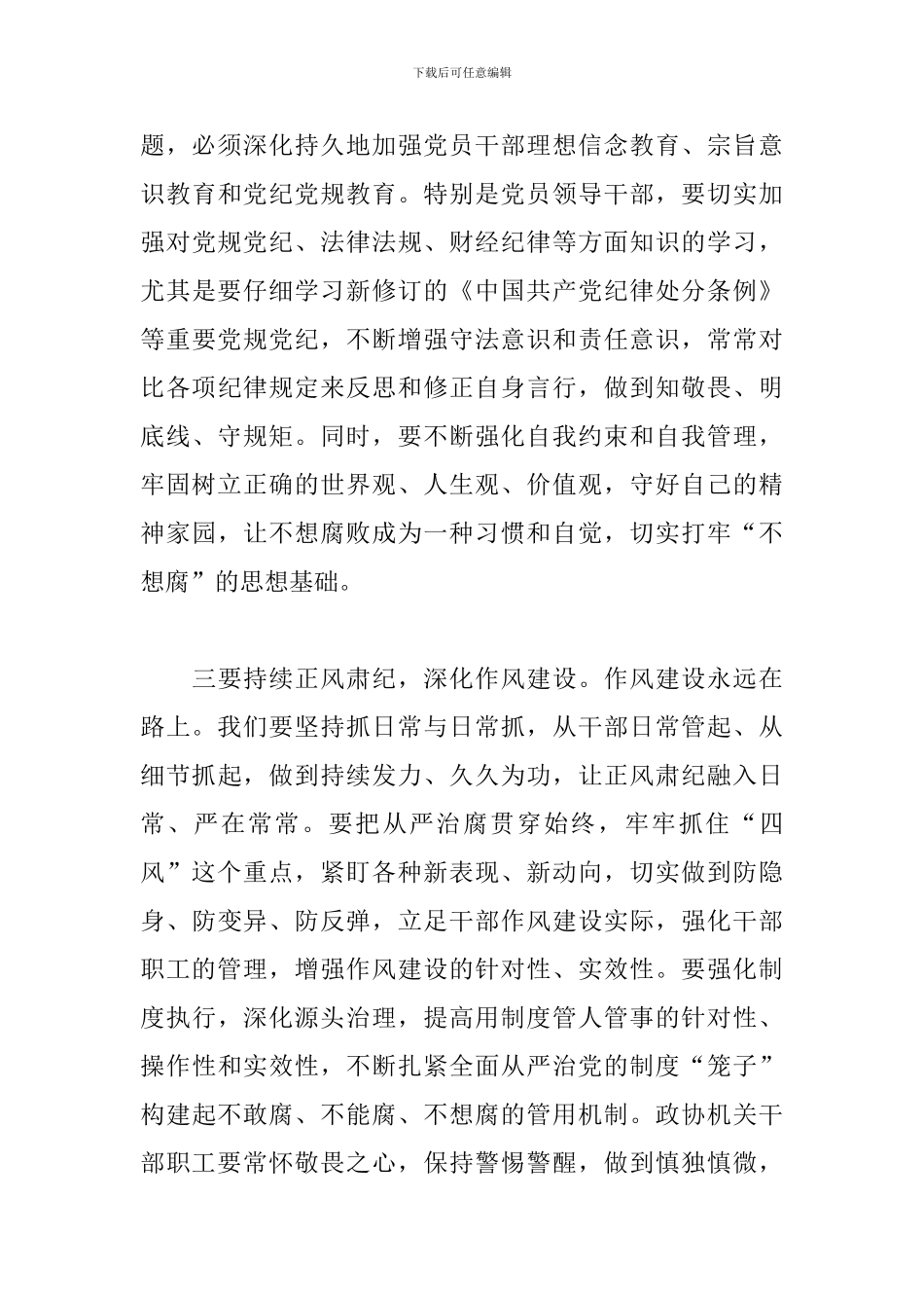 2024年在政协机关党风廉政建设预防提醒谈话集体约谈会议上的讲话_第3页