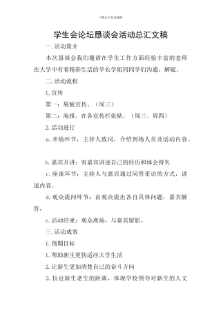 学生会论坛恳谈会活动总汇文稿