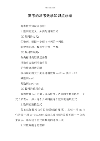 高考的常考数学知识点总结