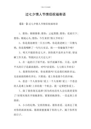 过七夕情人节情侣祝福寄语