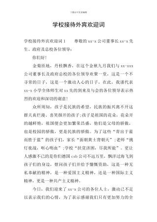 学校接待外宾欢迎词