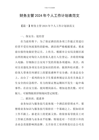 财务主管2024年个人工作计划表范文