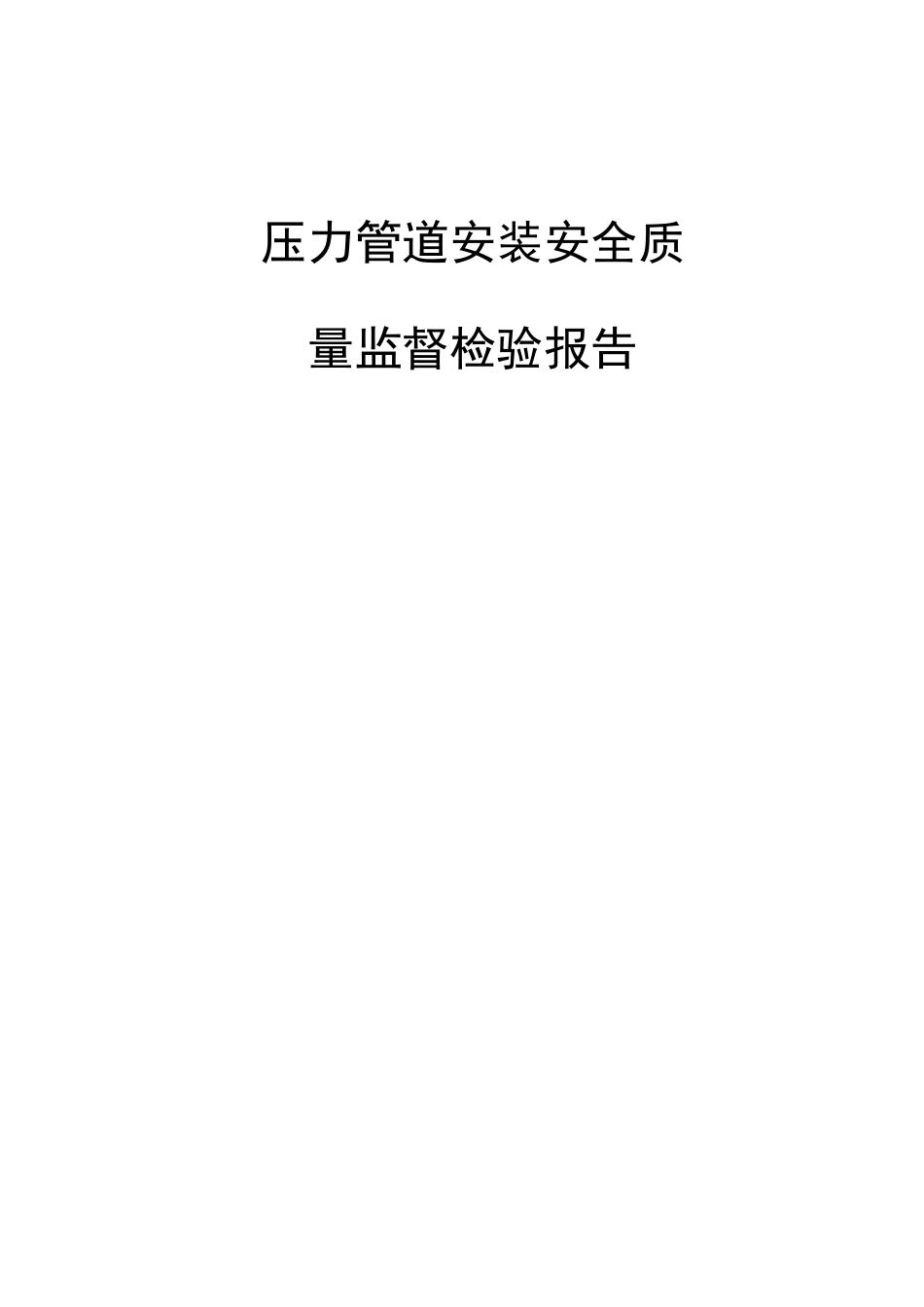 压力管道监检报告_第1页