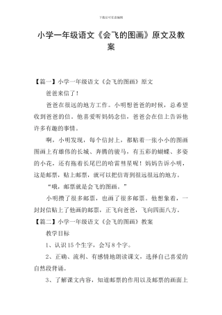 小学一年级语文《会飞的图画》原文及教案