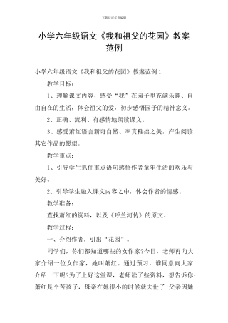 小学六年级语文《我和祖父的花园》教案范例