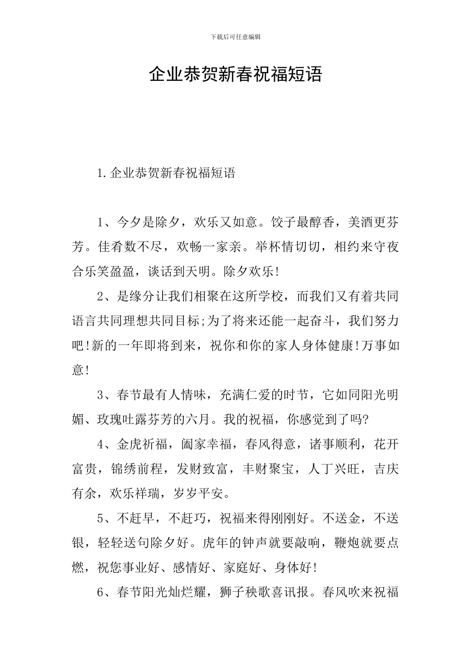 企业恭贺新春祝福短语_第1页