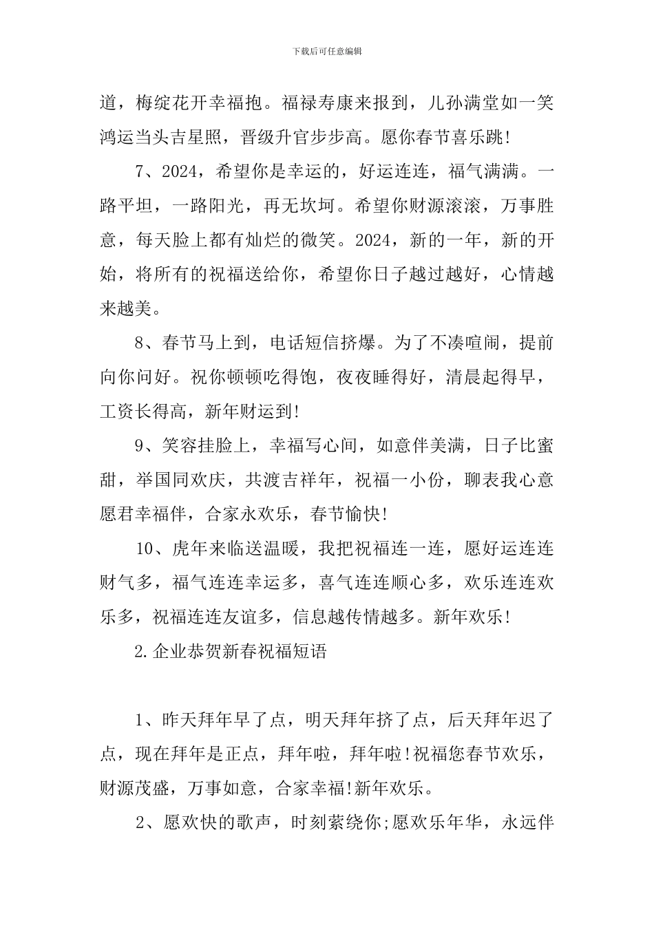 企业恭贺新春祝福短语_第2页