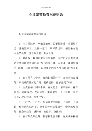 企业恭贺新春祝福短语