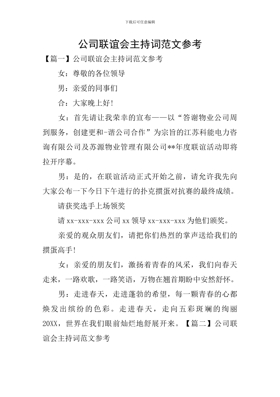 公司联谊会主持词范文参考_第1页