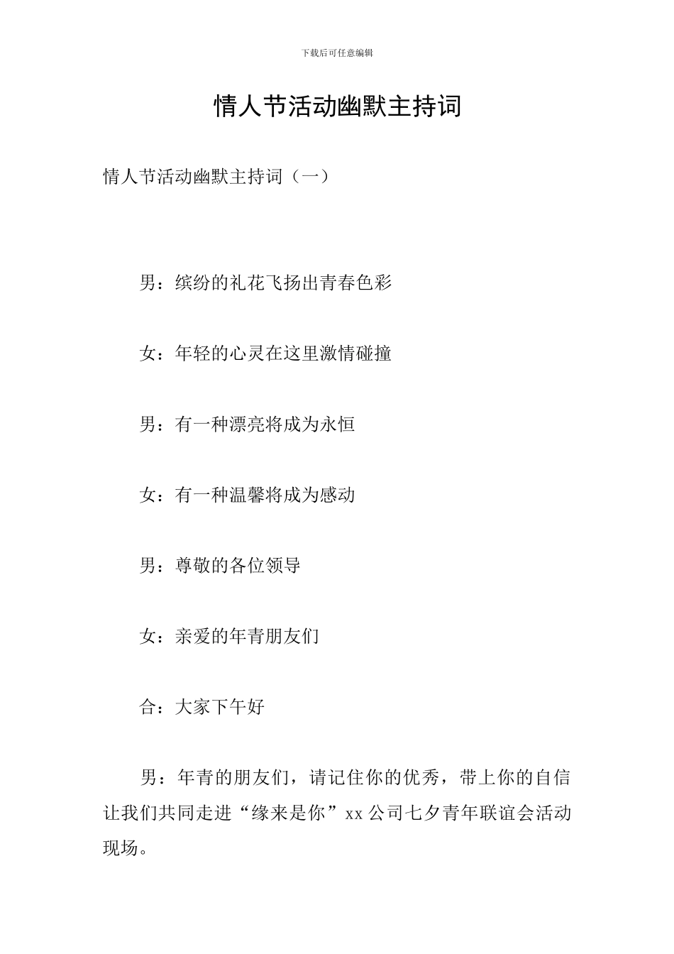 情人节活动幽默主持词_第1页