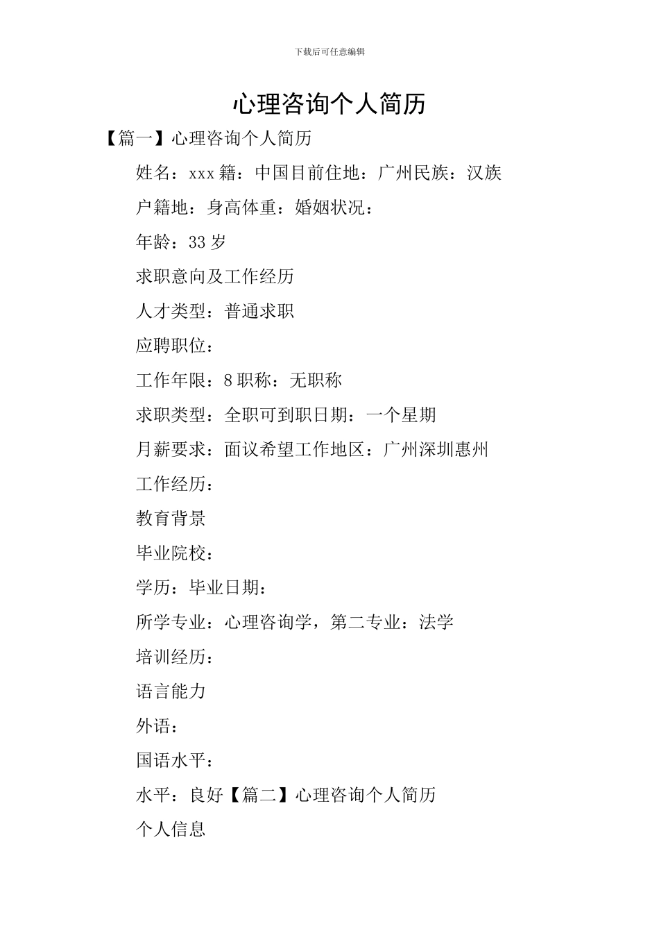 心理咨询个人简历_第1页