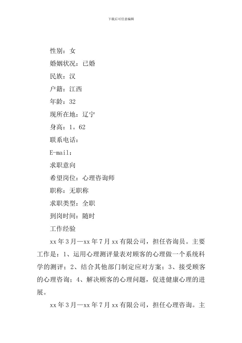 心理咨询个人简历_第2页