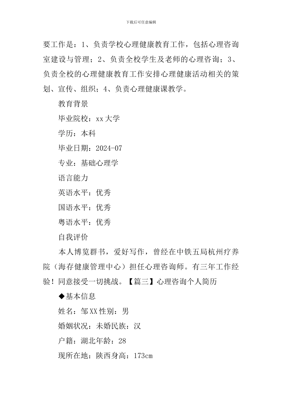 心理咨询个人简历_第3页