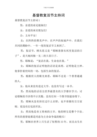 基督教复活节主持词