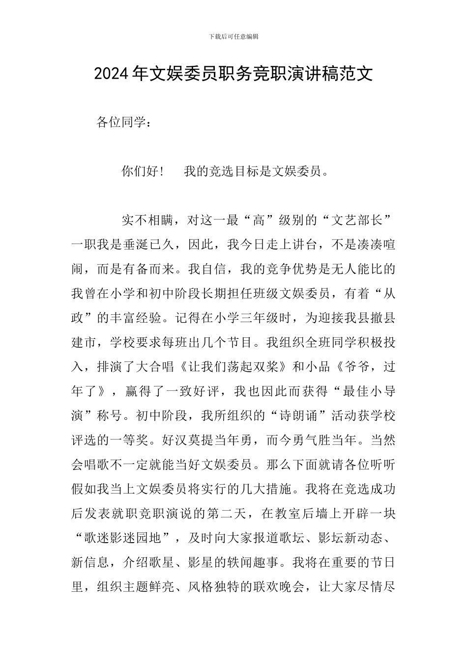 2024年文娱委员职务竞职演讲稿范文_第1页