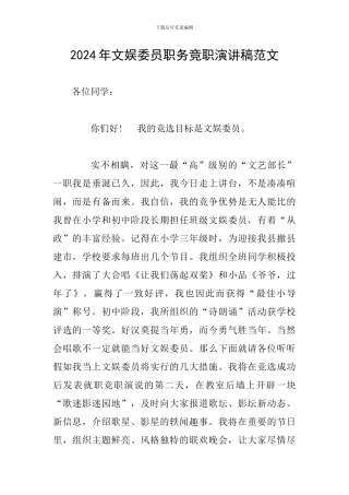 2024年文娱委员职务竞职演讲稿范文