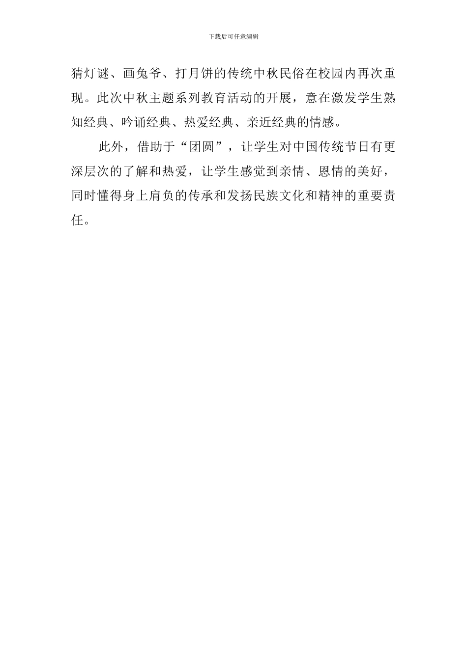 小学月圆国圆情系中华传承经典庆中秋主题实践活动总结_第2页