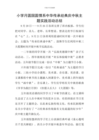 小学月圆国圆情系中华传承经典庆中秋主题实践活动总结