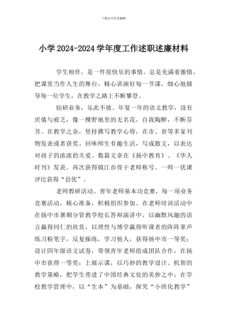 小学2024-2024学年度工作述职述廉材料