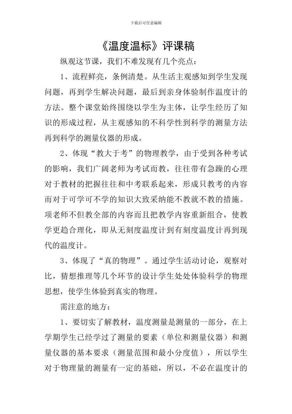 《温度温标》评课稿_第1页