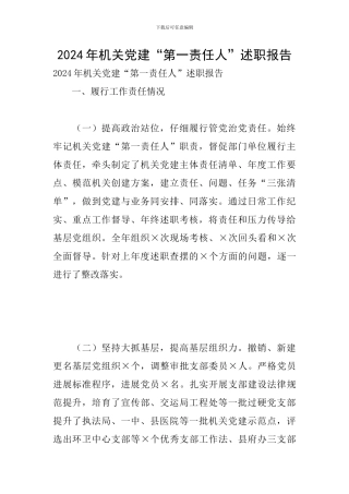 2024年机关党建“第一责任人”述职报告