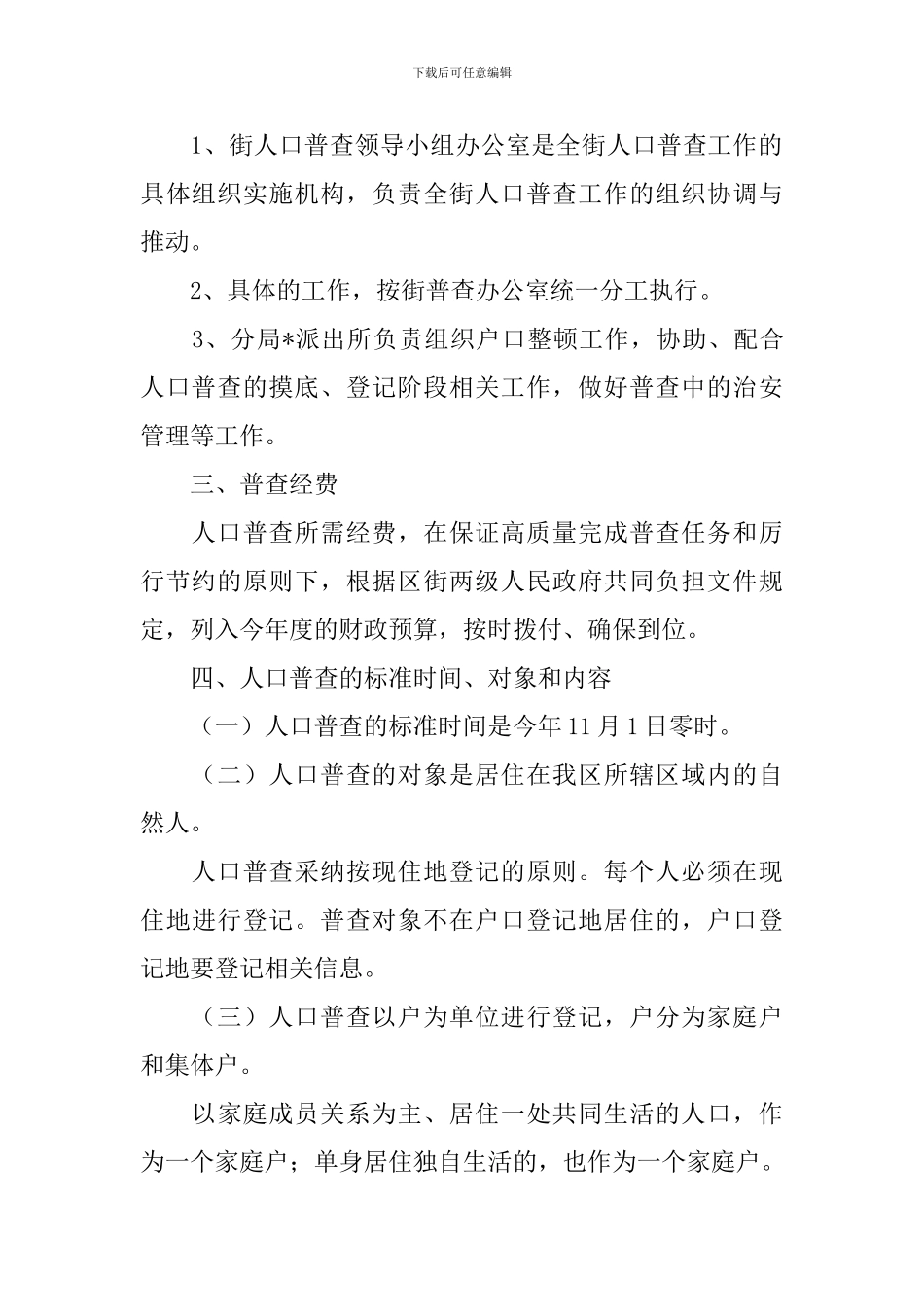 人口普查管理方案_第2页