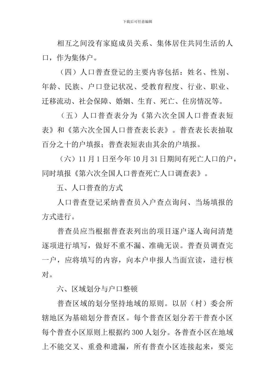 人口普查管理方案_第3页